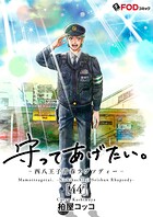 守ってあげたい。-西八王子青春ラプソディー- 44