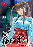 日本なにわ国（単話）