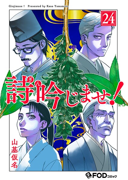 詩吟じませ！（単話）