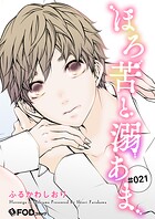ほろ苦と溺あま（単話）
