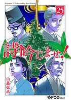 詩吟じませ！（単話）
