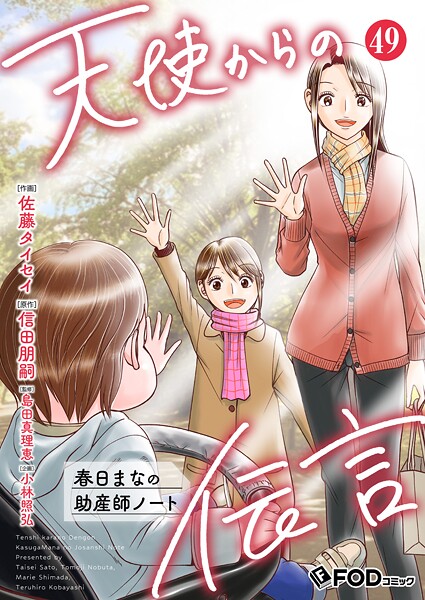 天使からの伝言-春日まなの助産師ノート-（単話）