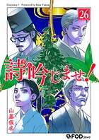 詩吟じませ！（単話）