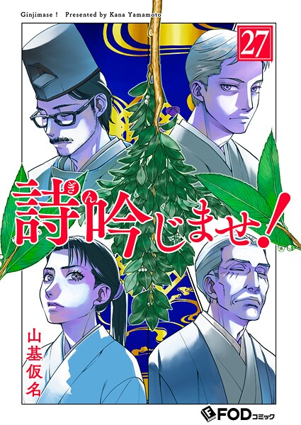 詩吟じませ！（単話）