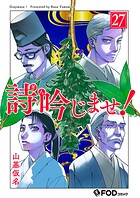 詩吟じませ！（単話）