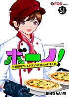 ボーノ！ 100万円でレストランはじめちゃいました（単話）