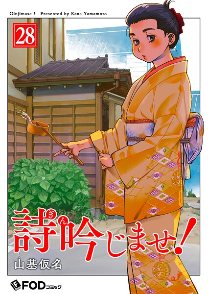 詩吟じませ！（単話）