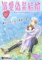 溺愛偽装結婚 -嘘からはじまる運命の恋-（単話）