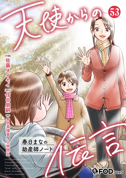 天使からの伝言-春日まなの助産師ノート-（単話）