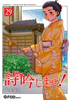 詩吟じませ！（単話）