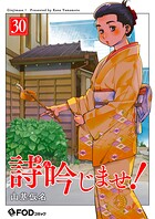 詩吟じませ！（単話）