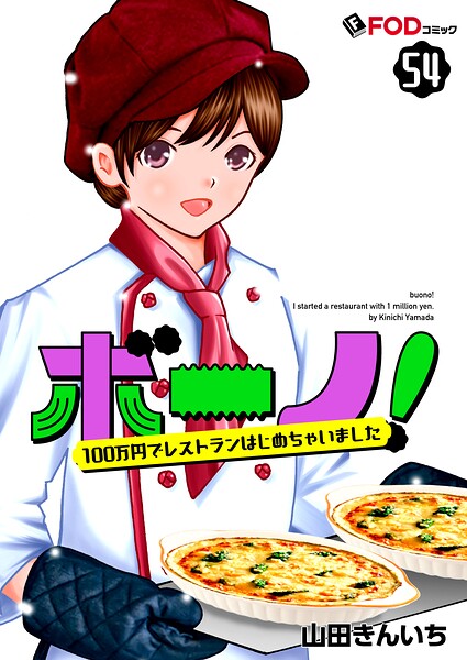 ボーノ！ 100万円でレストランはじめちゃいました 54