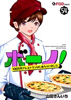 ボーノ！ 100万円でレストランはじめちゃいました（単話）