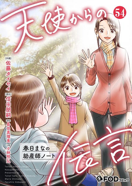 天使からの伝言-春日まなの助産師ノート-（単話）