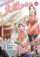 天使からの伝言-春日まなの助産師ノート-（単話）