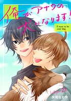 俺がアナタの犬になります！（単話）