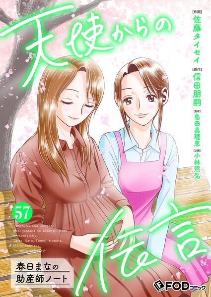 天使からの伝言-春日まなの助産師ノート-（単話）