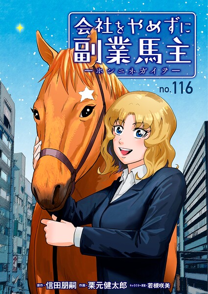 会社をやめずに副業馬主ーホシニネガイヲー（単話）
