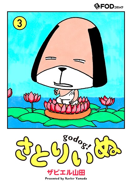 さとりいぬ godog！ 3