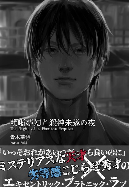 明晰夢幻と殺神未遂の夜