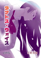 タナトス・ヴォイス 1