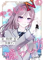 やさしいNの減らし方 1