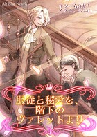 服従と秘愛を、階下のヴァレットより
