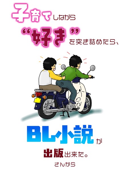 子育てしながら‘好き’を突き詰めたらBL小説が出版できた。