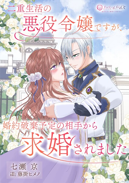 二重生活中の悪役令嬢ですが、婚約破棄予定の相手から求婚されました