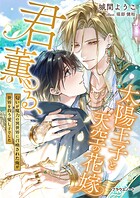 君薫る、太陽王子と天空の花嫁〜匂いが魔力の異世界に召喚された俺が世界を救う愛し子でした〜【電子版限定書き下ろしSS付き】