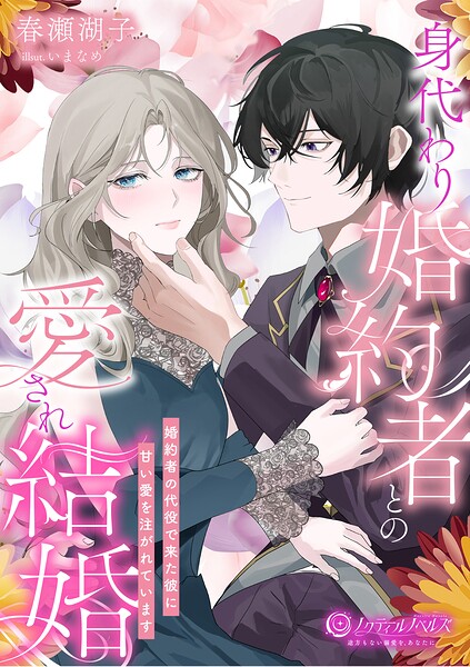 身代わり婚約者との愛され結婚 〜婚約者の代役で来た彼に甘い愛を注がれています〜