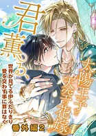君薫る