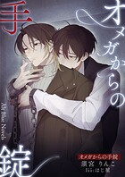 オメガからの手錠
