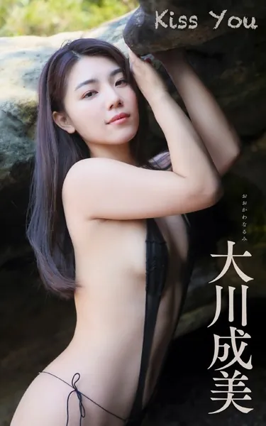 大川成美『Kiss You』（193Photos）