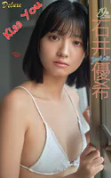 石井優希『Kiss You』（147photos）