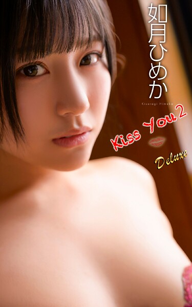 如月ひめか『Kiss You2』（169Photos） 表紙