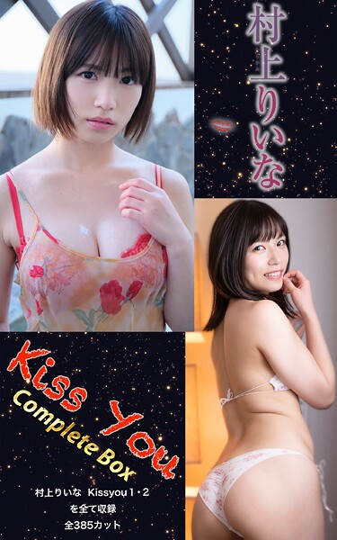 村上りいな『Kiss You Complete Box』（385photos）