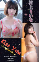 村上りいな『Kiss You Complete Box』（385photos）