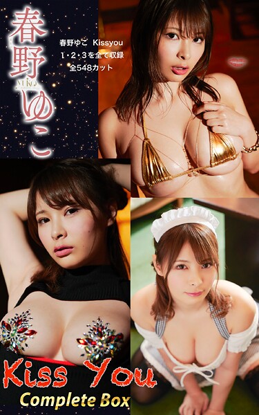 春野ゆこ『Kiss You Complete Box』（548photos） 表紙
