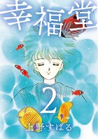 幸福堂