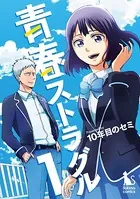 青春ストラグル（単話）
