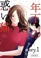 年下の惑い猫（単話）