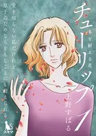 チューリップ〜冬を耐える花〜（単話）