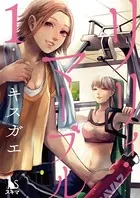 リリィ・マーブル（単話）