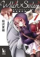 Witch Sister〜引きこもりウィッチの魔法事件簿〜（単話）