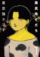 黒真珠そだち（単話）