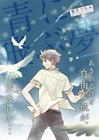 青に飛ぶ夢（単話）