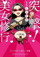 突撃！美女修行 ヤバイSMジム屋さん（単話）