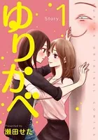 ゆりかべ（単話）