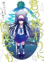 君の終わりに、何度でも°（単話）